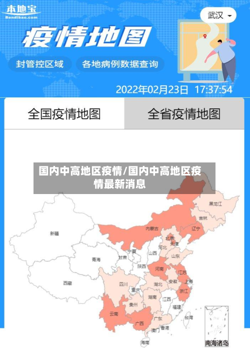 国内中高地区疫情/国内中高地区疫情最新消息-第2张图片