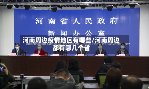 河南周边疫情地区有哪些/河南周边都有哪几个省-第1张图片