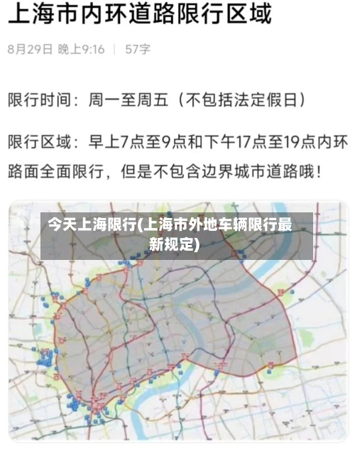 今天上海限行(上海市外地车辆限行最新规定)-第2张图片