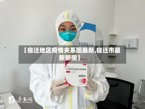 【宿迁地区疫情关系图最新,宿迁市最新新闻】-第1张图片