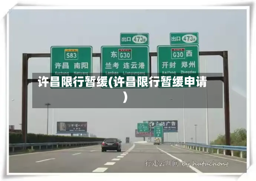 许昌限行暂缓(许昌限行暂缓申请)-第1张图片