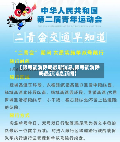 【限号能消除吗最新消息,限号能消除吗最新消息新闻】-第1张图片