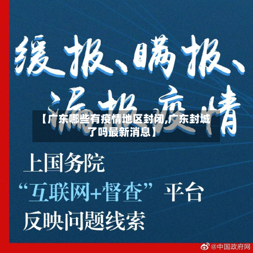【广东哪些有疫情地区封闭,广东封城了吗最新消息】-第1张图片