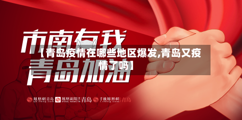 【青岛疫情在哪些地区爆发,青岛又疫情了吗】-第1张图片