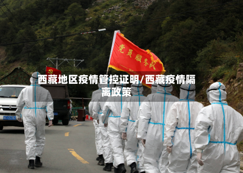 西藏地区疫情管控证明/西藏疫情隔离政策-第1张图片
