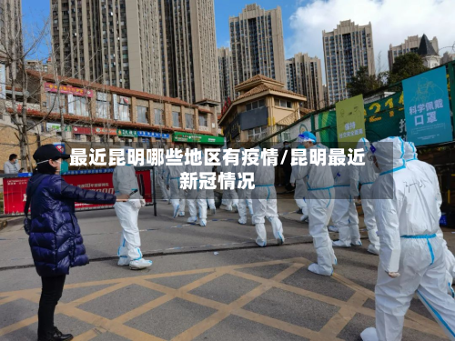 最近昆明哪些地区有疫情/昆明最近新冠情况-第1张图片