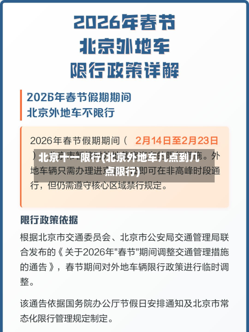 北京十一限行(北京外地车几点到几点限行)-第1张图片