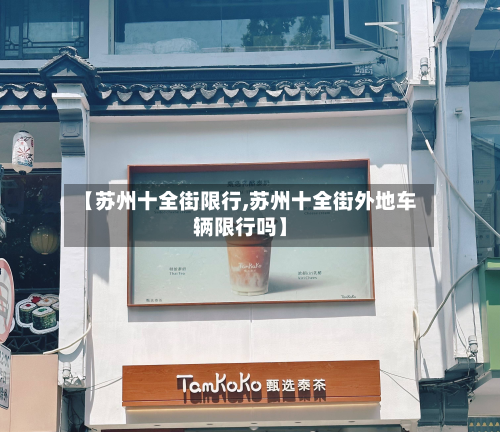 【苏州十全街限行,苏州十全街外地车辆限行吗】-第1张图片