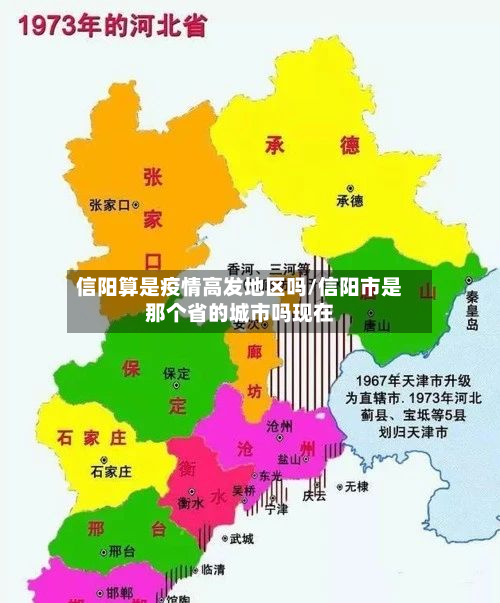 信阳算是疫情高发地区吗/信阳市是那个省的城市吗现在-第1张图片