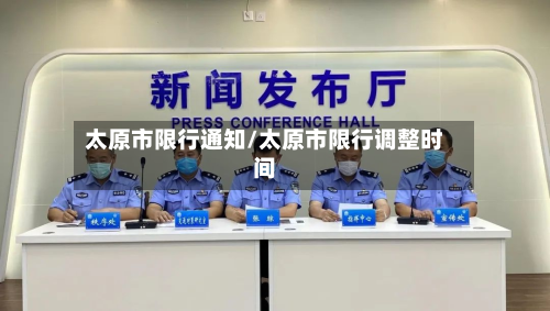 太原市限行通知/太原市限行调整时间-第1张图片