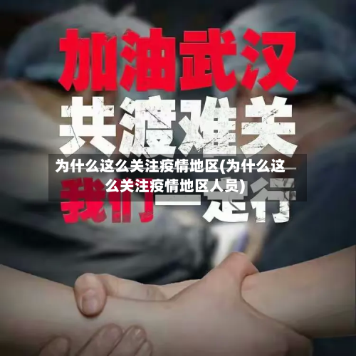 为什么这么关注疫情地区(为什么这么关注疫情地区人员)-第1张图片