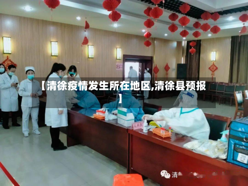 【清徐疫情发生所在地区,清徐县预报】-第1张图片