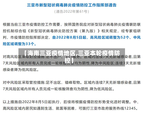 【海南三亚疫情地区,三亚本轮疫情防控】-第1张图片