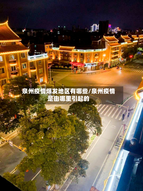 泉州疫情爆发地区有哪些/泉州疫情是由哪里引起的-第1张图片