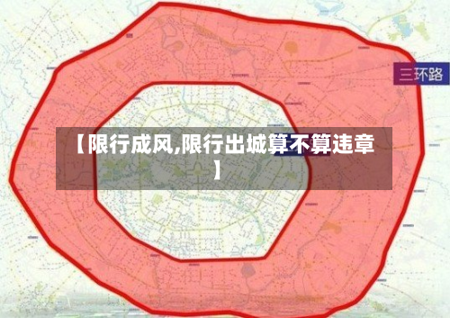 【限行成风,限行出城算不算违章】-第1张图片