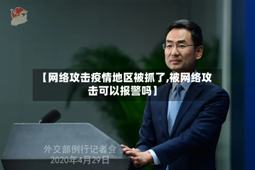 【网络攻击疫情地区被抓了,被网络攻击可以报警吗】-第1张图片