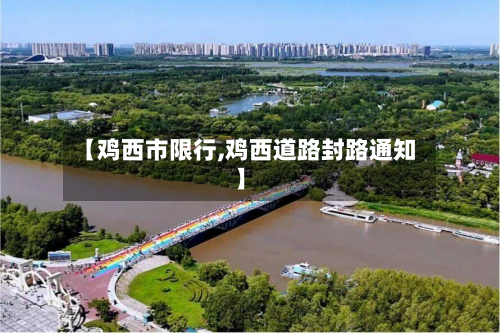 【鸡西市限行,鸡西道路封路通知】-第1张图片