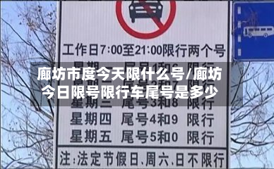 廊坊市度今天限什么号/廊坊今日限号限行车尾号是多少-第1张图片