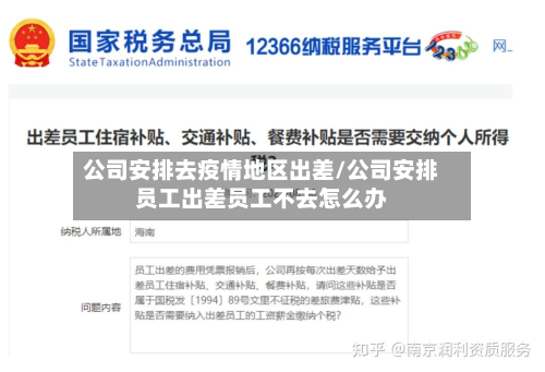 公司安排去疫情地区出差/公司安排员工出差员工不去怎么办-第1张图片