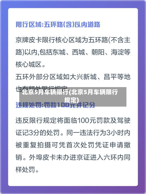 北京5月车辆限行(北京5月车辆限行规定)-第1张图片