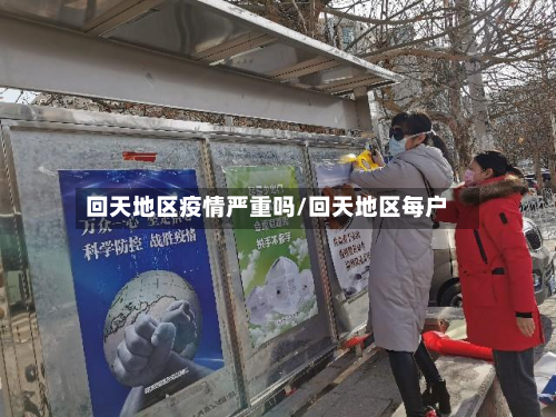 回天地区疫情严重吗/回天地区每户-第1张图片