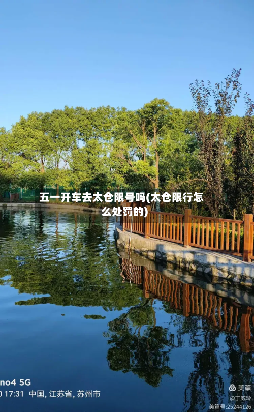 五一开车去太仓限号吗(太仓限行怎么处罚的)-第1张图片