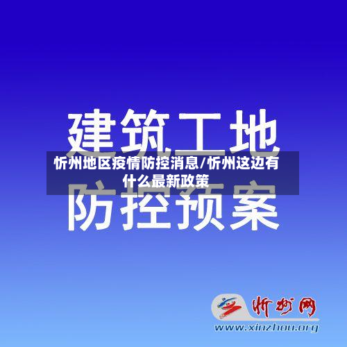 忻州地区疫情防控消息/忻州这边有什么最新政策-第1张图片