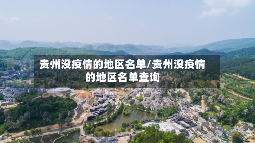 贵州没疫情的地区名单/贵州没疫情的地区名单查询-第1张图片