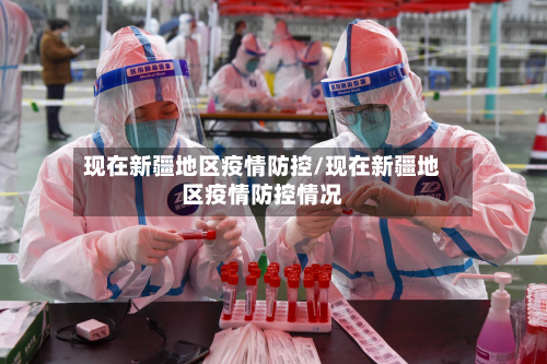 现在新疆地区疫情防控/现在新疆地区疫情防控情况-第1张图片