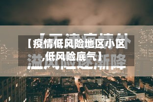 【疫情低风险地区小区,低风险底气】-第1张图片
