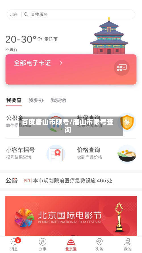 百度唐山市限号/唐山市限号查询-第1张图片