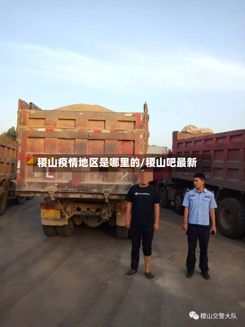 稷山疫情地区是哪里的/稷山吧最新-第1张图片