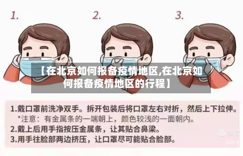 【在北京如何报备疫情地区,在北京如何报备疫情地区的行程】-第1张图片