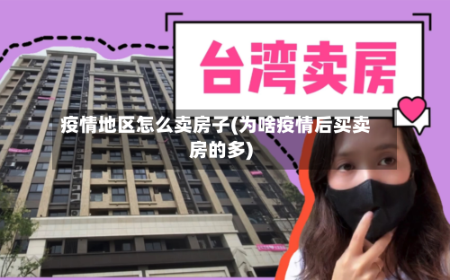 疫情地区怎么卖房子(为啥疫情后买卖房的多)-第1张图片