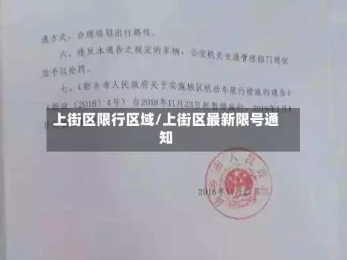 上街区限行区域/上街区最新限号通知-第1张图片
