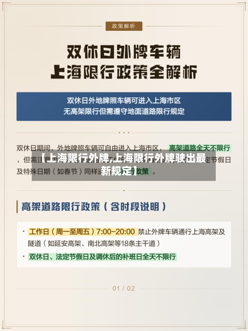 【上海限行外牌,上海限行外牌驶出最新规定】-第1张图片