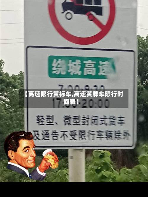 【高速限行黄标车,高速黄牌车限行时间表】-第1张图片