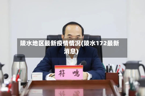陵水地区最新疫情情况(陵水172最新消息)-第1张图片