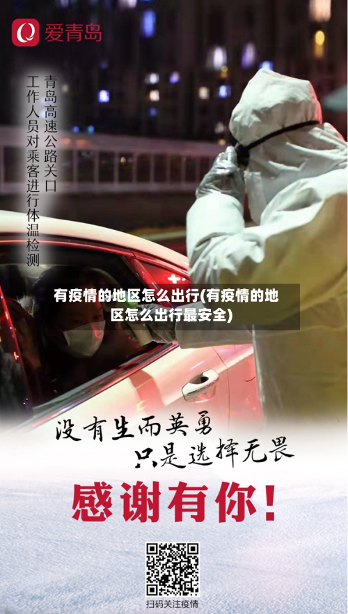 有疫情的地区怎么出行(有疫情的地区怎么出行最安全)-第1张图片