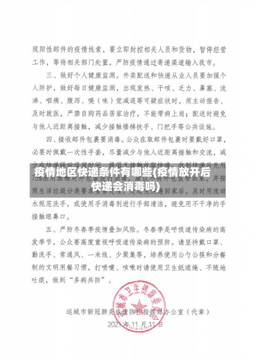 疫情地区快递条件有哪些(疫情放开后快递会消毒吗)-第1张图片