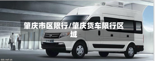 肇庆市区限行/肇庆货车限行区域-第1张图片