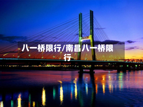 八一桥限行/南昌八一桥限行-第1张图片