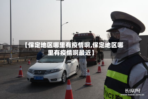 【保定地区哪里有疫情啊,保定地区哪里有疫情啊最近】-第1张图片
