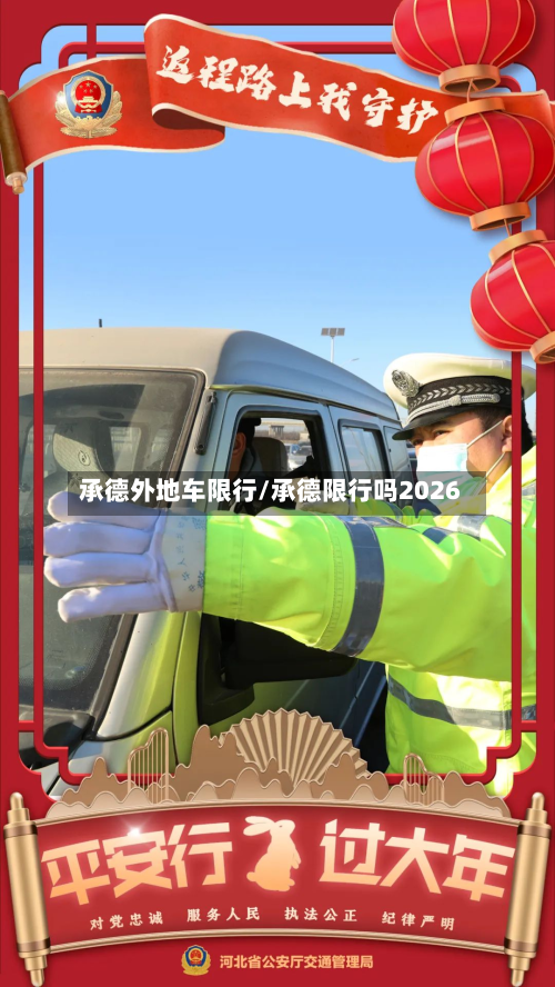 承德外地车限行/承德限行吗2026-第1张图片
