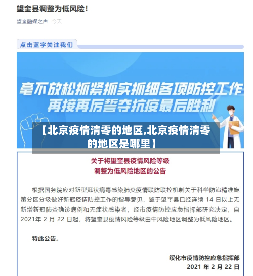 【北京疫情清零的地区,北京疫情清零的地区是哪里】-第1张图片