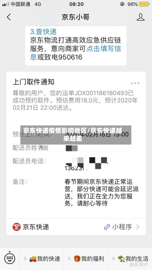 京东快递疫情影响地区/京东快递越来越差-第1张图片