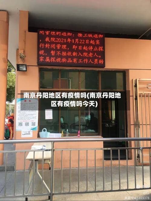 南京丹阳地区有疫情吗(南京丹阳地区有疫情吗今天)-第1张图片