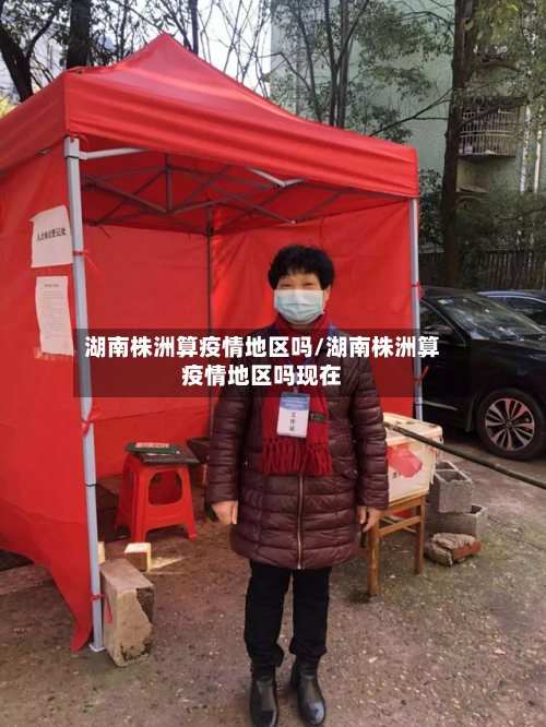 湖南株洲算疫情地区吗/湖南株洲算疫情地区吗现在-第1张图片