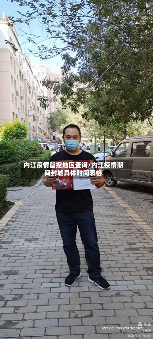 内江疫情管控地区查询/内江疫情期间封城具体时间表格-第1张图片