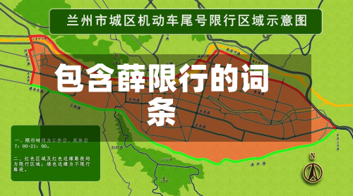 包含薛限行的词条-第1张图片